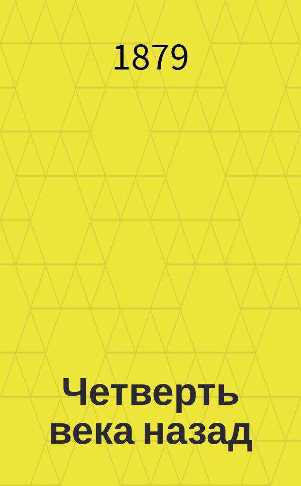 Четверть века назад : Правдивая история. Ч. 1