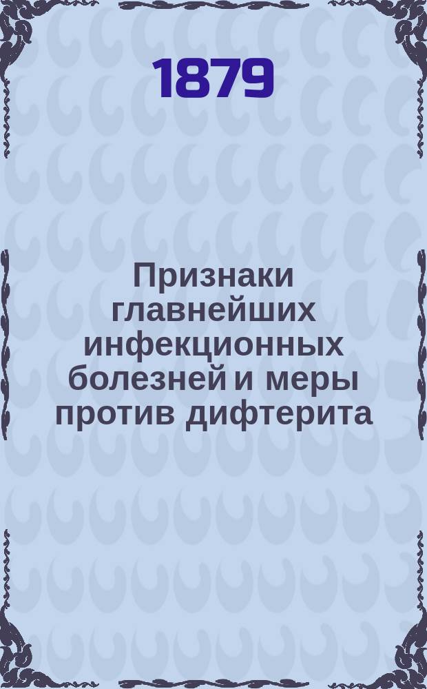 Признаки главнейших инфекционных болезней и меры против дифтерита