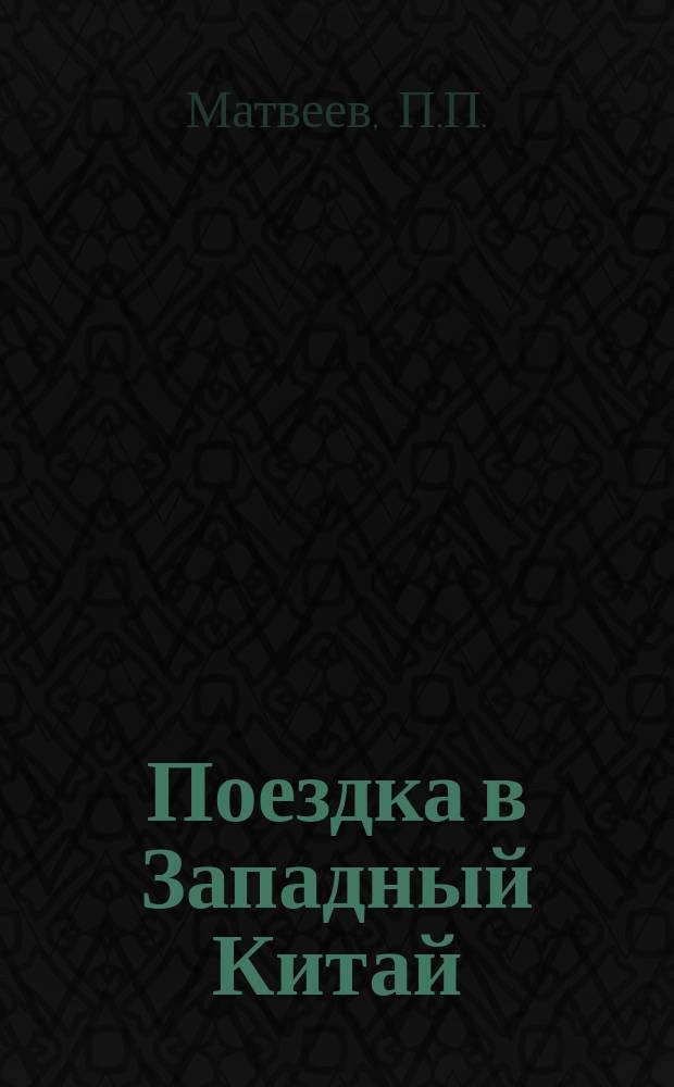 Поездка в Западный Китай