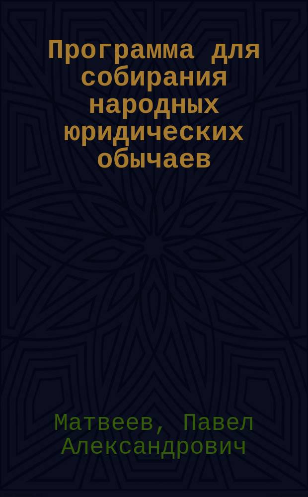 Программа для собирания народных юридических обычаев : Суд и расправа