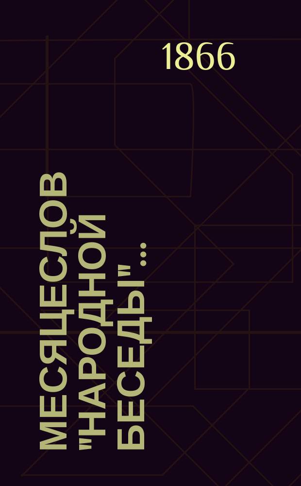 Месяцеслов "Народной беседы"...