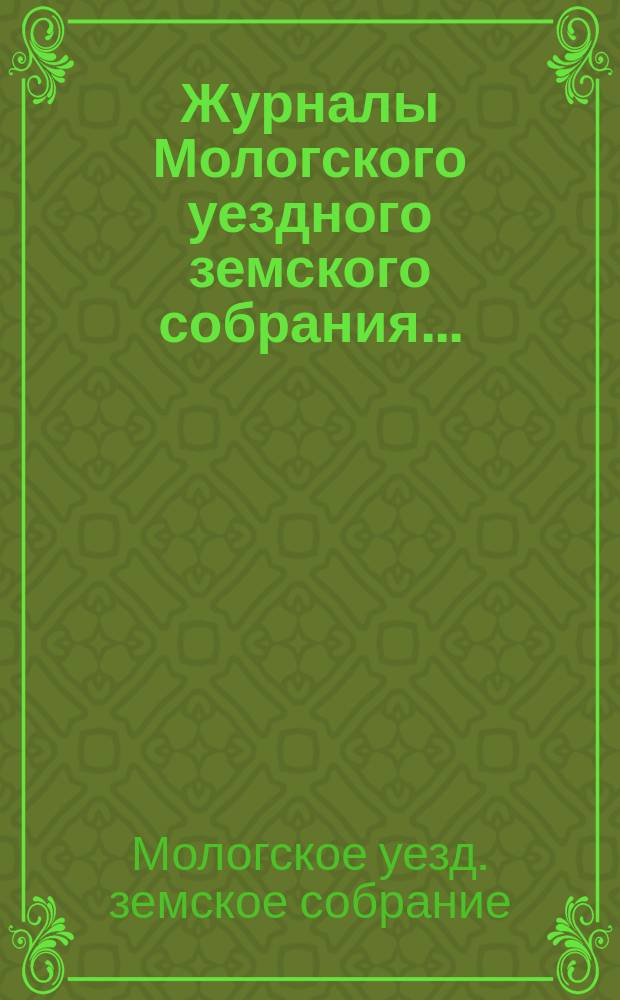 Журналы Мологского уездного земского собрания...