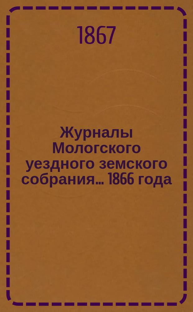 Журналы Мологского уездного земского собрания... [1866 года]