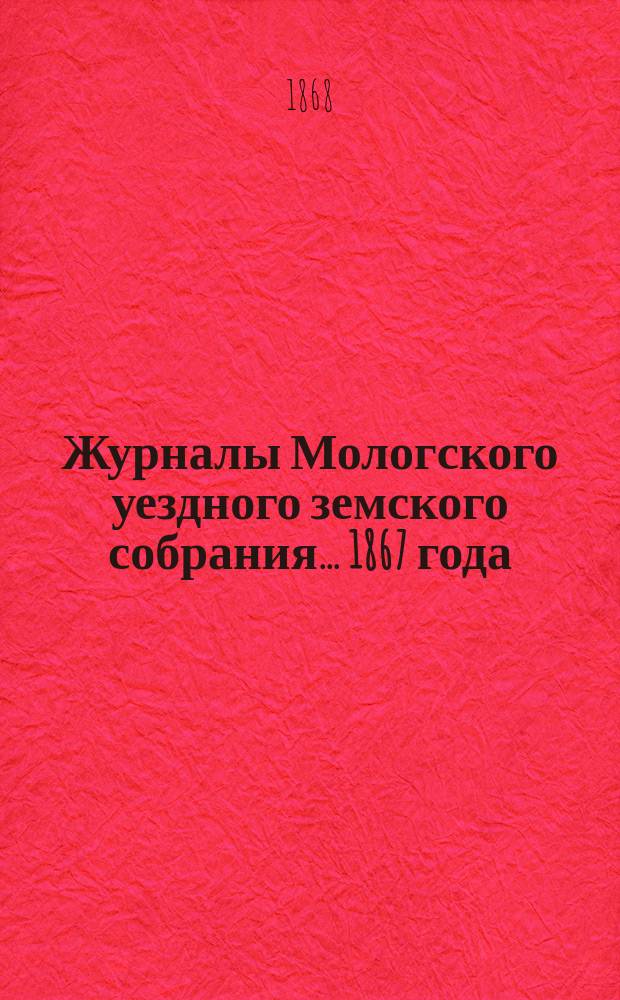 Журналы Мологского уездного земского собрания... 1867 года