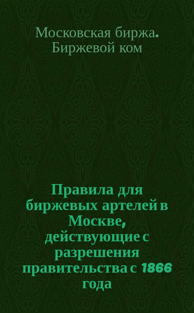 Правила для биржевых артелей в Москве, действующие с разрешения правительства с 1866 года