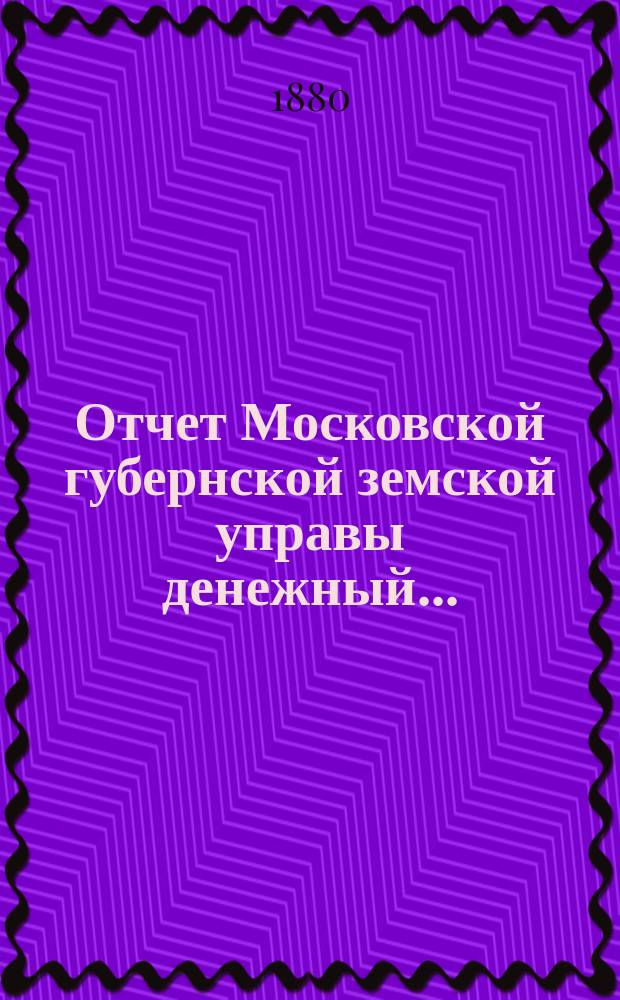 Отчет Московской губернской земской управы [денежный].. : С прил. за 1879 год