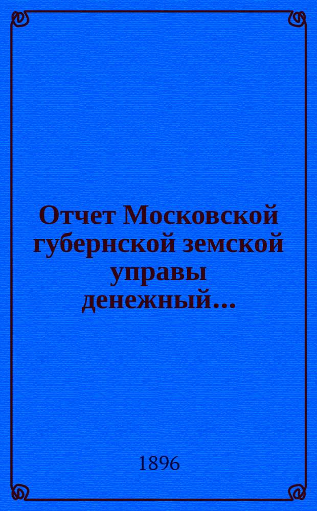 Отчет Московской губернской земской управы [денежный].. : С прил. за 1895 год