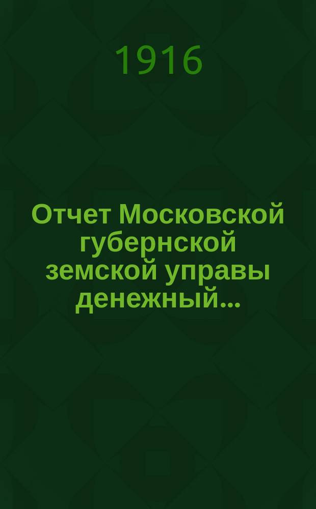 Отчет Московской губернской земской управы [денежный].. : С прил. за 1915 год. Доклад : Доклад
