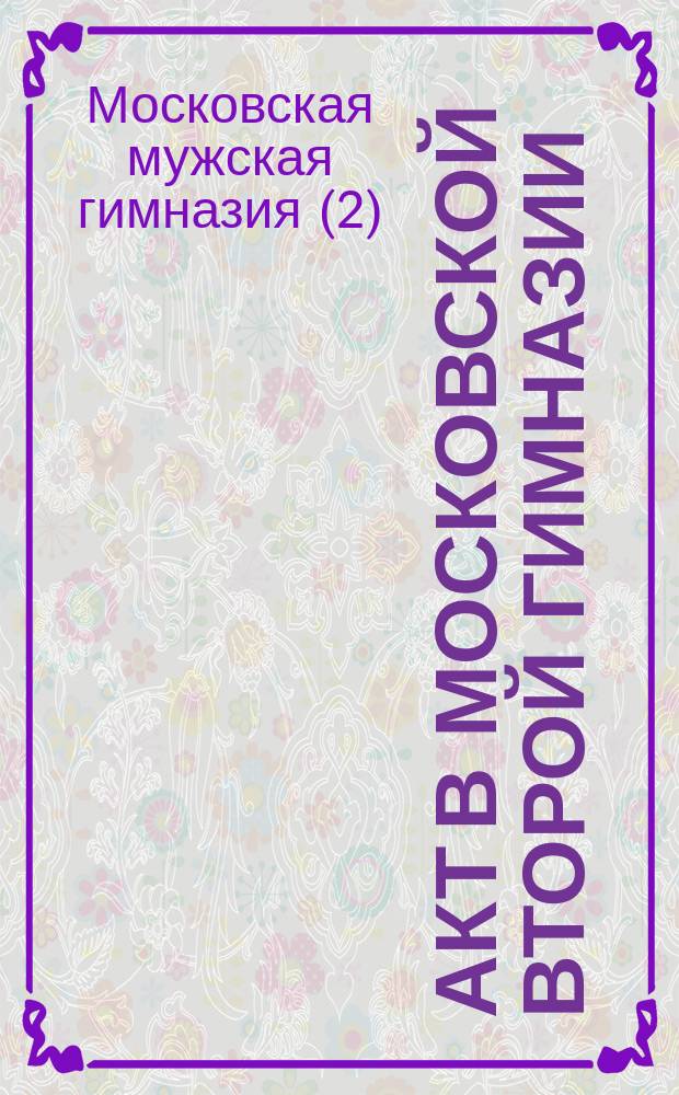 Акт в Московской второй гимназии
