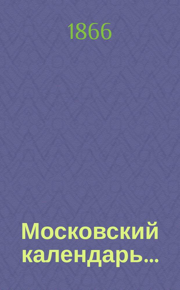Московский календарь...