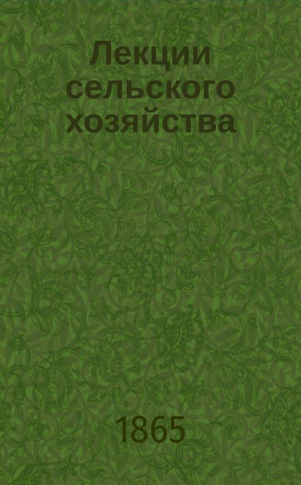 Лекции сельского хозяйства : Литогр. с записок проф. Калиновского