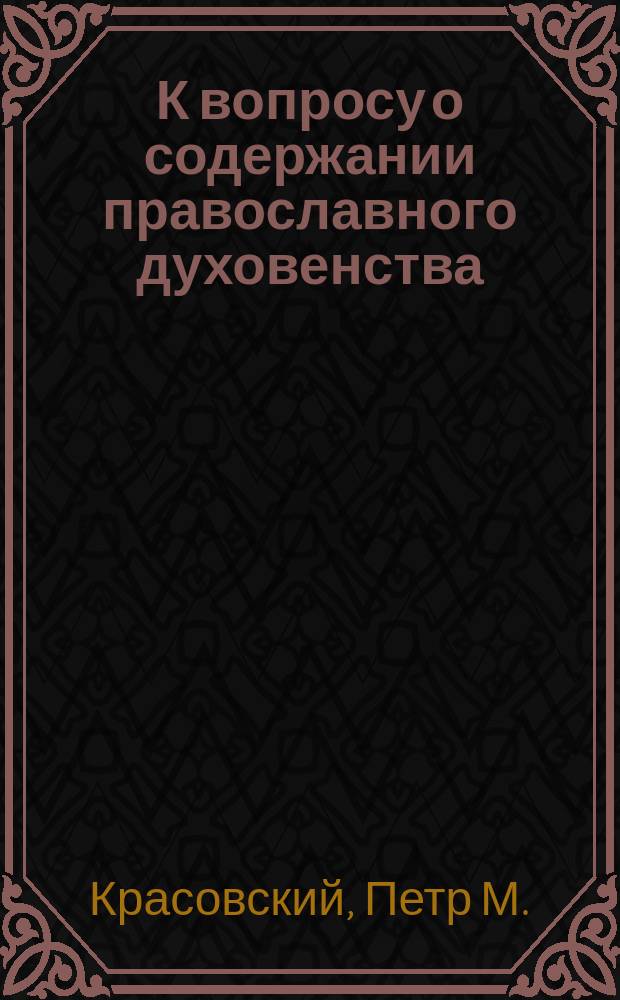 К вопросу о содержании православного духовенства