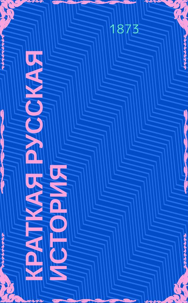 Краткая русская история
