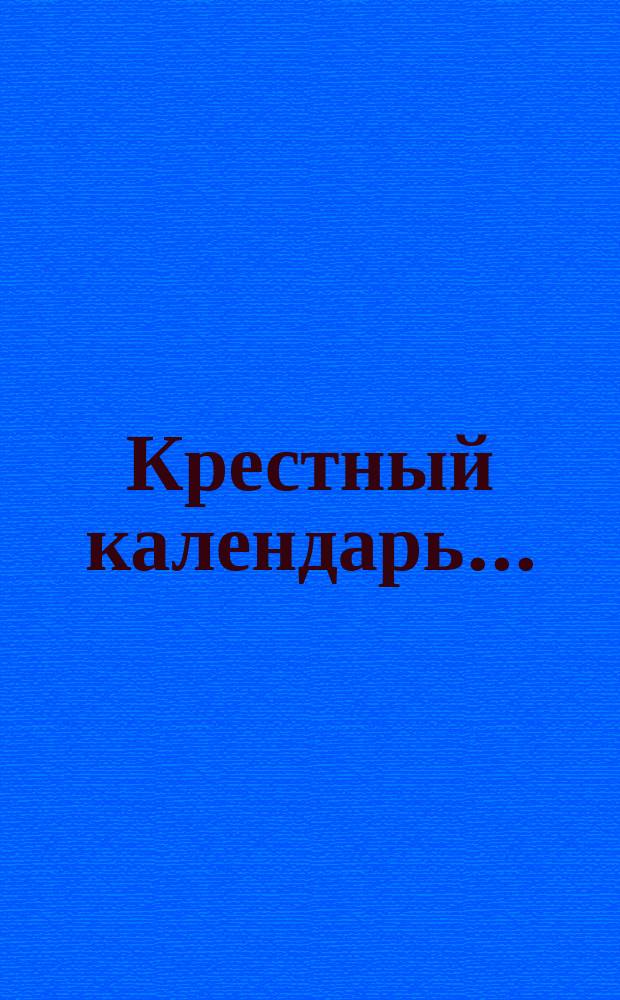 Крестный календарь...