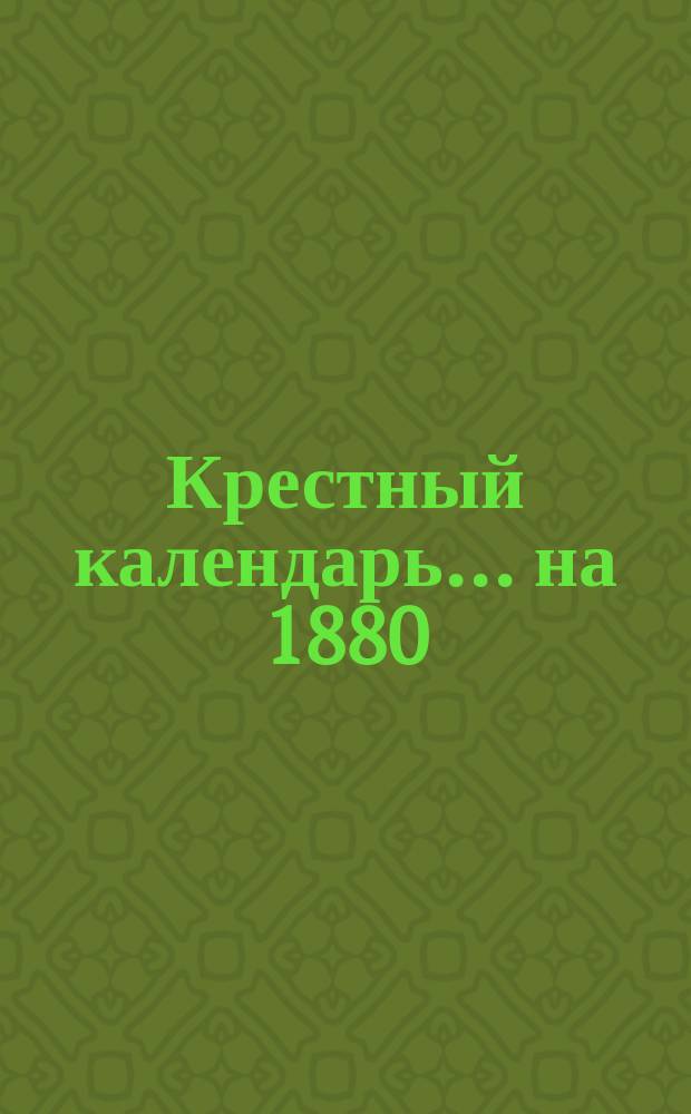 Крестный календарь... ... на 1880 (високосный) год