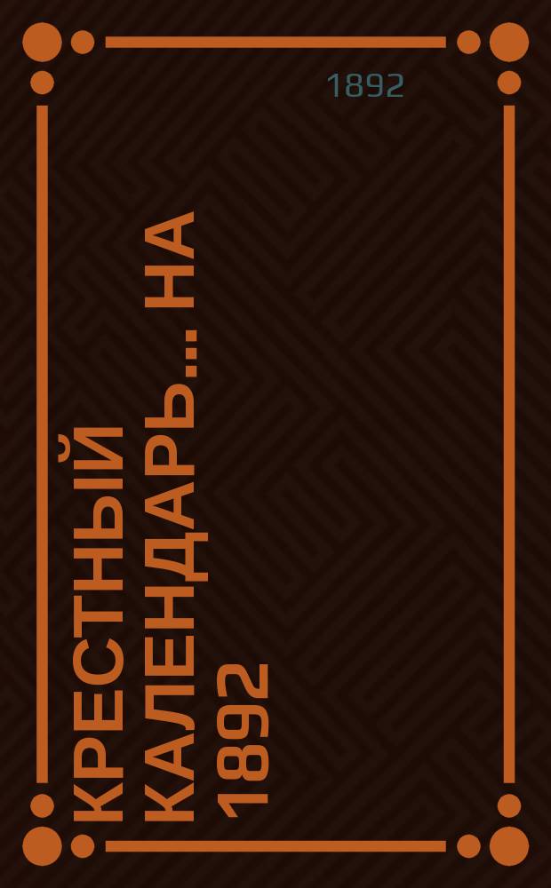 Крестный календарь... ... на 1892 (високосный) год