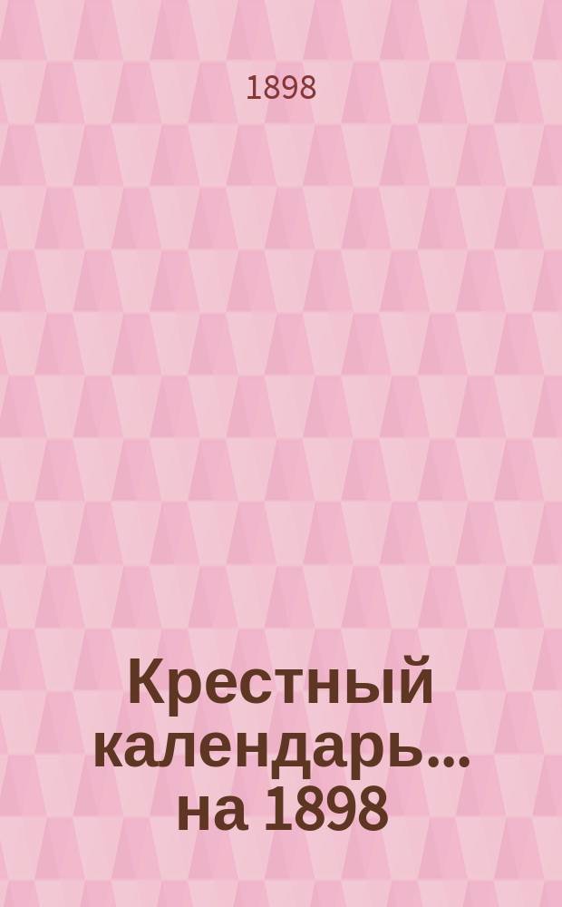 Крестный календарь... ... на 1898 (2-й по високосе) год