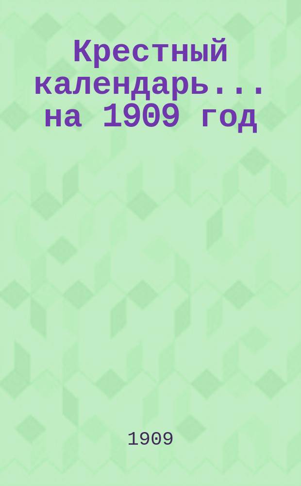Крестный календарь... ... на 1909 год