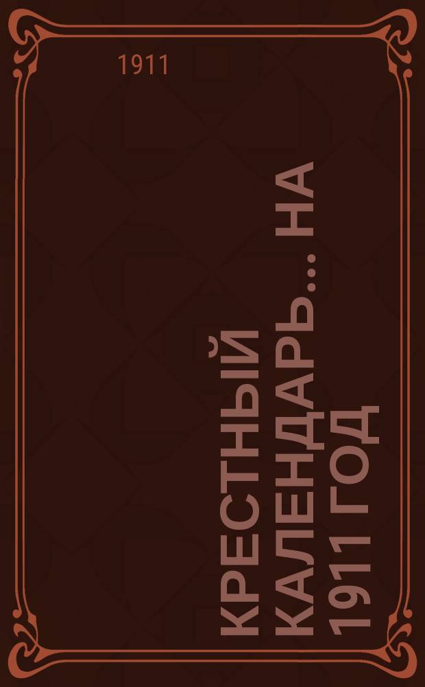 Крестный календарь... ... на 1911 год