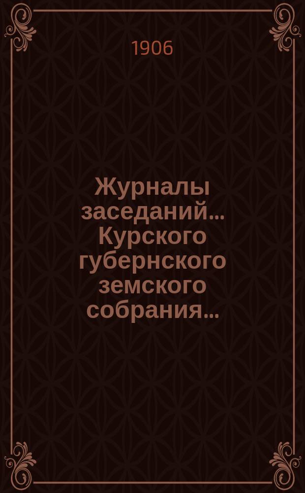 Журналы заседаний... Курского губернского земского собрания.. : С прил. экстренного... за 24 марта 1906 года