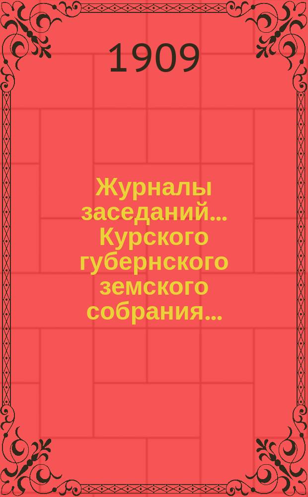 Журналы заседаний... Курского губернского земского собрания.. : С прил. экстренного... 7-го июня 1909 года