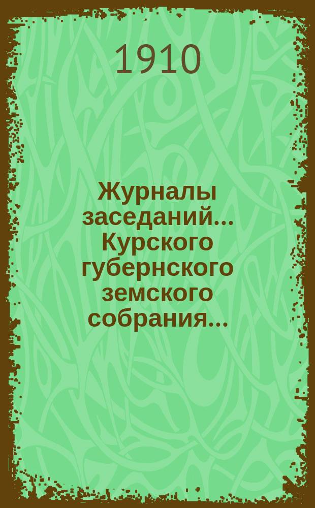 Журналы заседаний... Курского губернского земского собрания.. : С прил. чрезвычайного... за 19 июля 1910 года