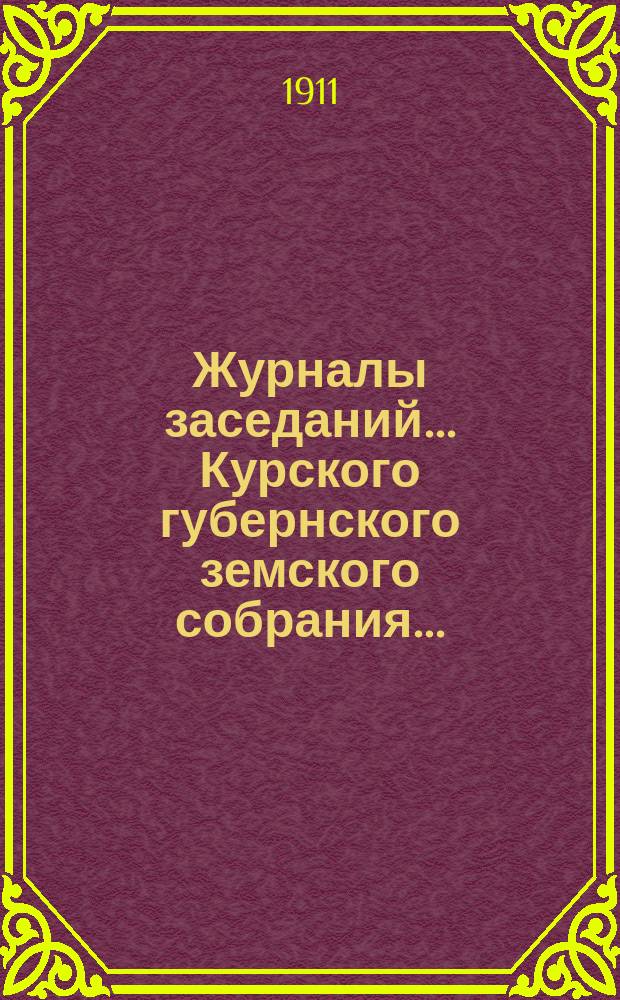 Журналы заседаний... Курского губернского земского собрания.. : С прил. чрезвычайного... 20 июня 1911 года