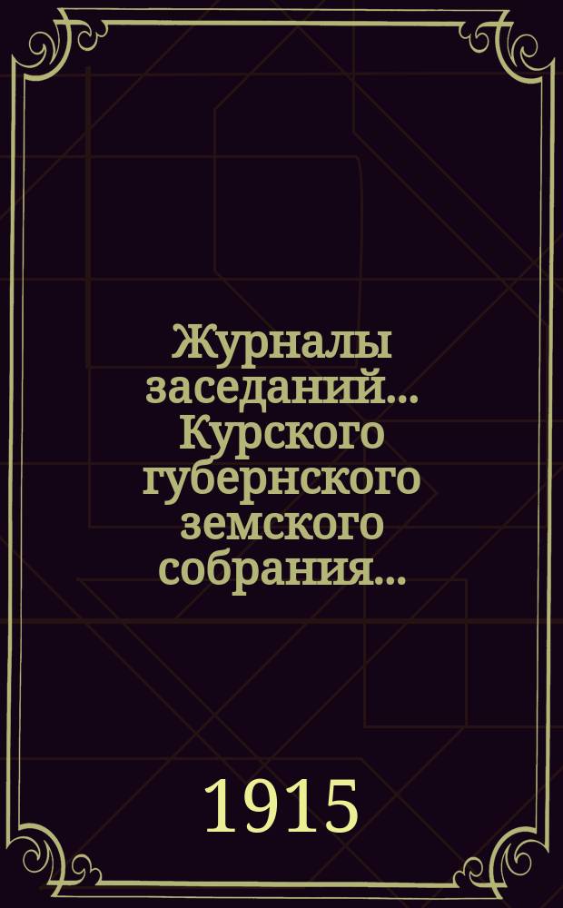 Журналы заседаний... Курского губернского земского собрания.. : С прил. L очередного... [14-20 декабря] 1914 года