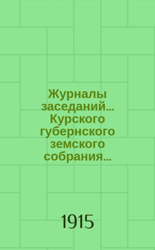Журналы заседаний... Курского губернского земского собрания.. : С прил. экстренного... за 1 сентября 1915 года