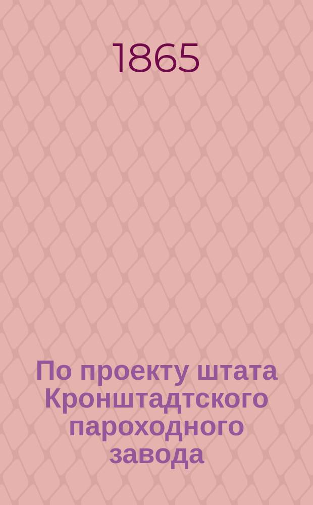 По проекту штата Кронштадтского пароходного завода : Представление в Гос. совет
