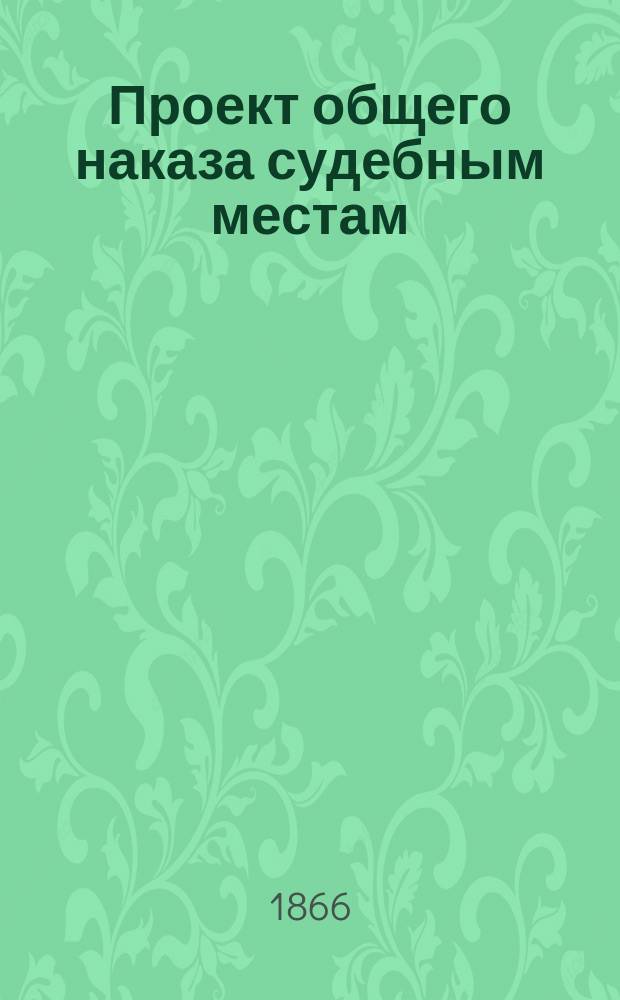 Проект общего наказа судебным местам