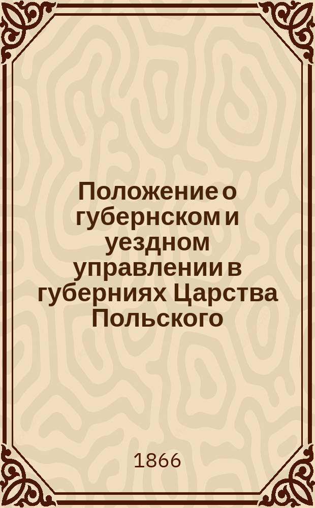 Положение о губернском и уездном управлении в губерниях Царства Польского