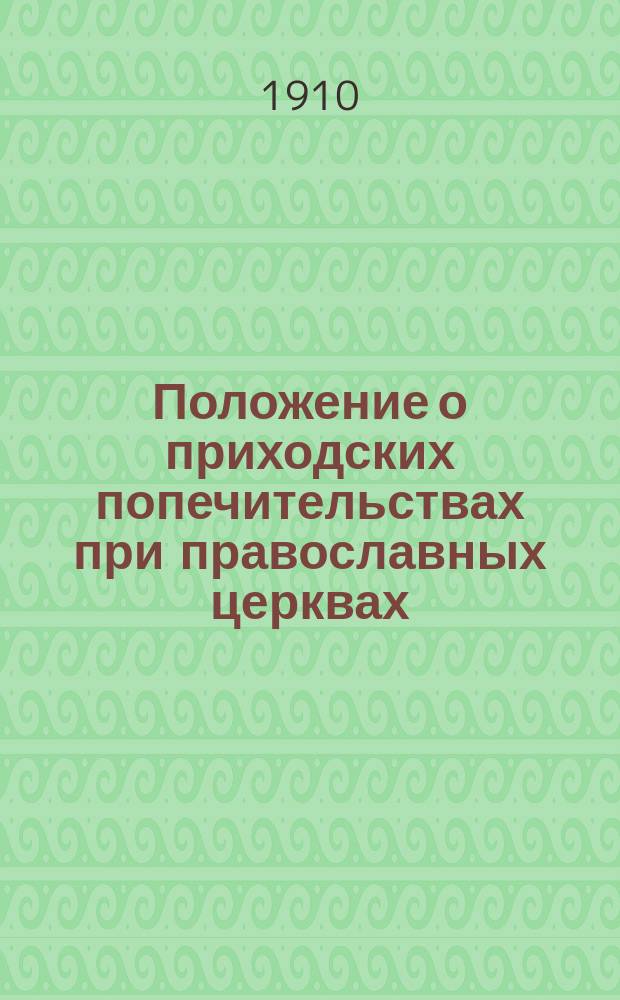 Положение о приходских попечительствах при православных церквах