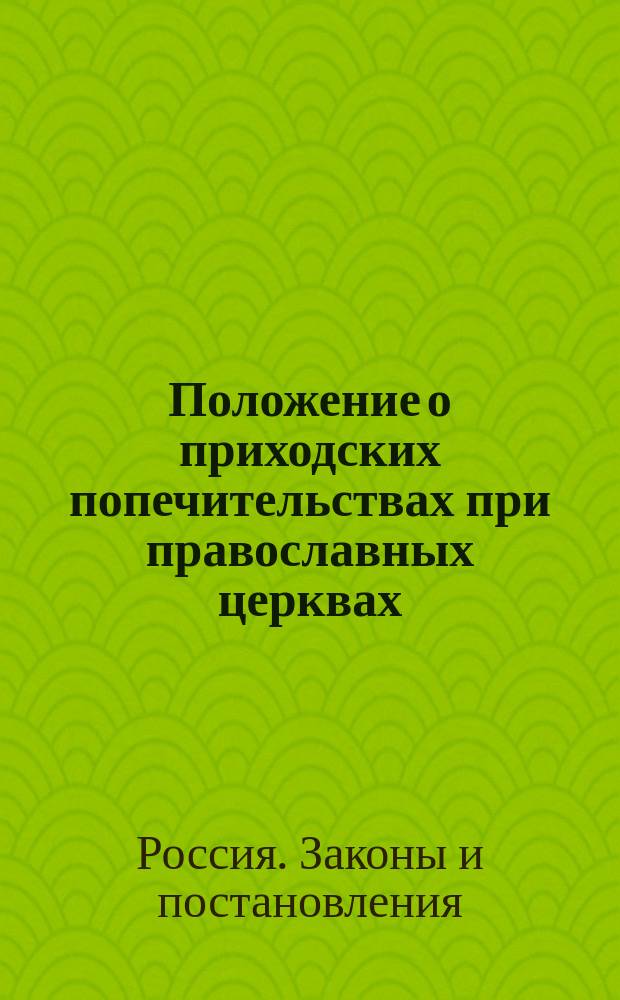 Положение о приходских попечительствах при православных церквах
