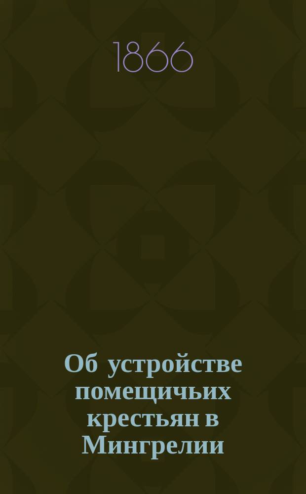 Об устройстве помещичьих крестьян в Мингрелии : С прил.