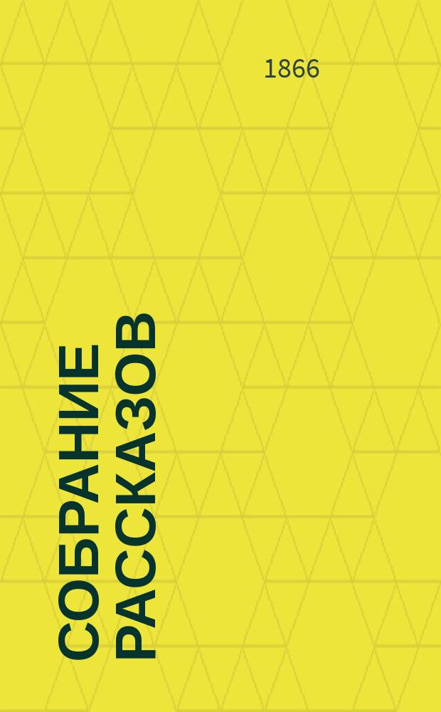 Собрание рассказов : Кн. 1-