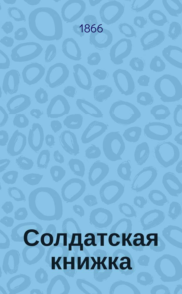 Солдатская книжка