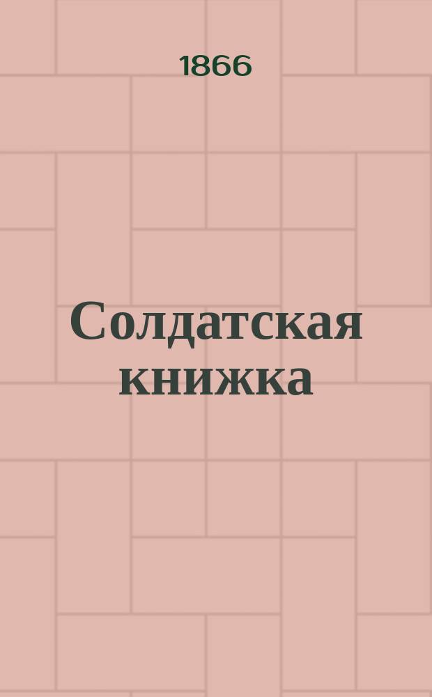 Солдатская книжка