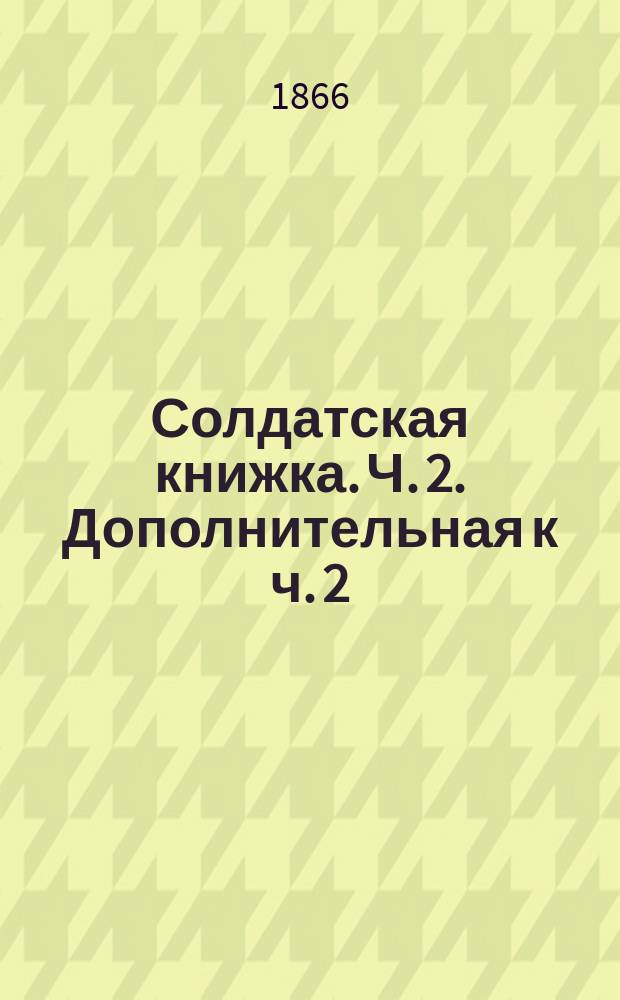 Солдатская книжка. Ч. 2. Дополнительная к ч. 2 : Дополнительная к ч. 2