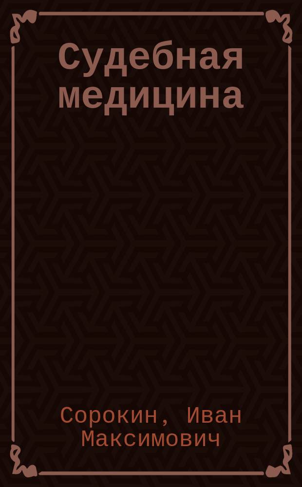 Судебная медицина : Лекции, чит. в С.-Петерб. ун-те в 1865/1866 г