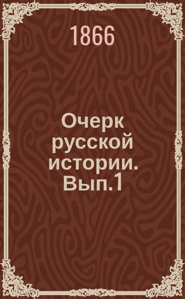 Очерк русской истории. Вып. 1