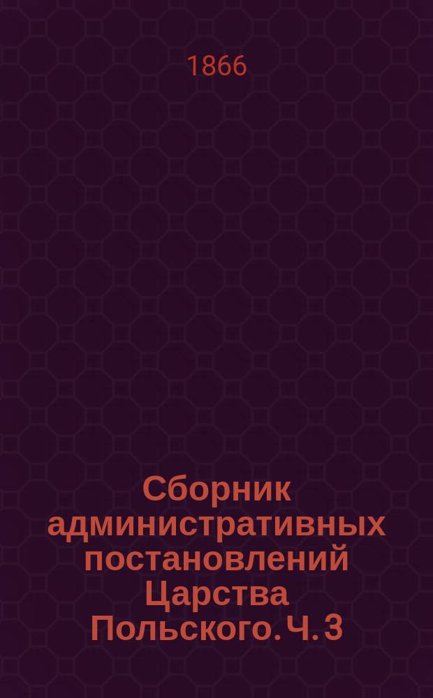 Сборник административных постановлений Царства Польского. Ч. 3 : Благотворительные заведения