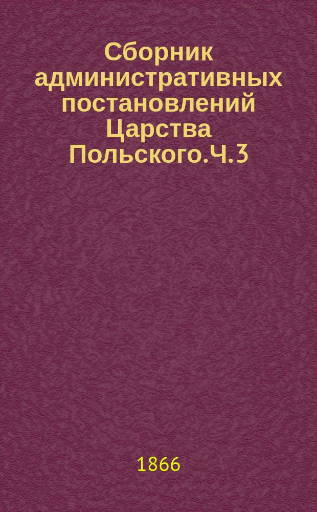 Сборник административных постановлений Царства Польского. Ч. 3 : Благотворительные заведения