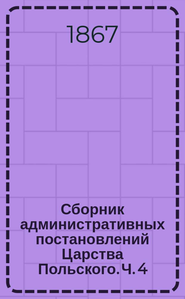 Сборник административных постановлений Царства Польского. Ч. 4 : Гминные повинности