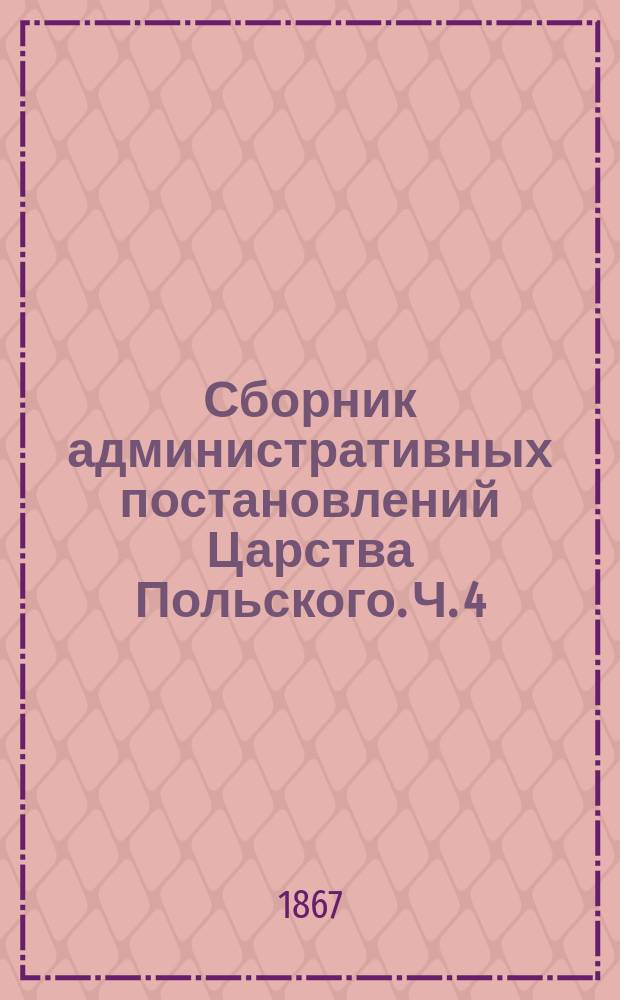 Сборник административных постановлений Царства Польского. Ч. 4 : Гминные повинности