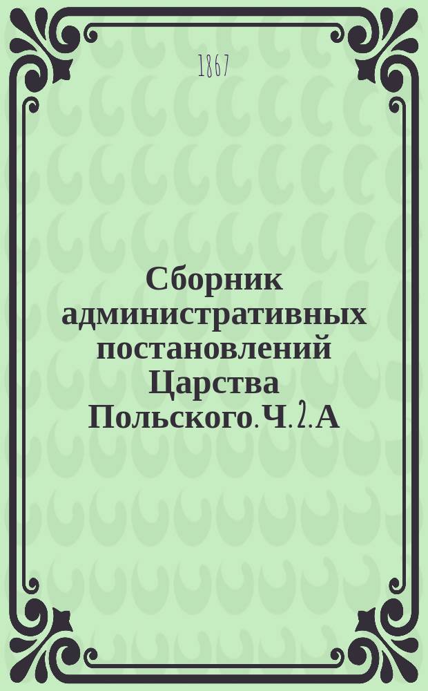 Сборник административных постановлений Царства Польского. Ч. 2. А : Учреждение гражданских судов