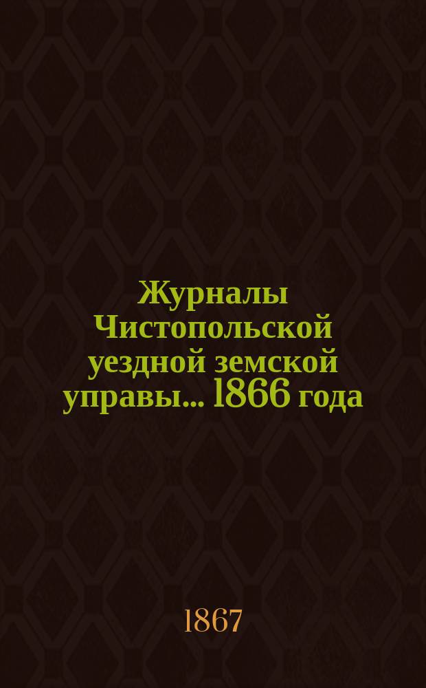 Журналы Чистопольской уездной земской управы... ... 1866 года