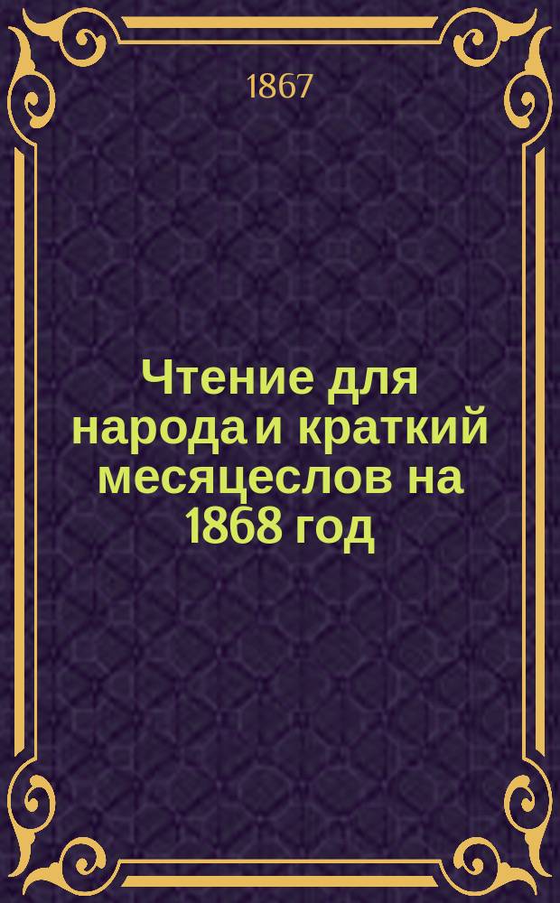 Чтение для народа и краткий месяцеслов на 1868 год