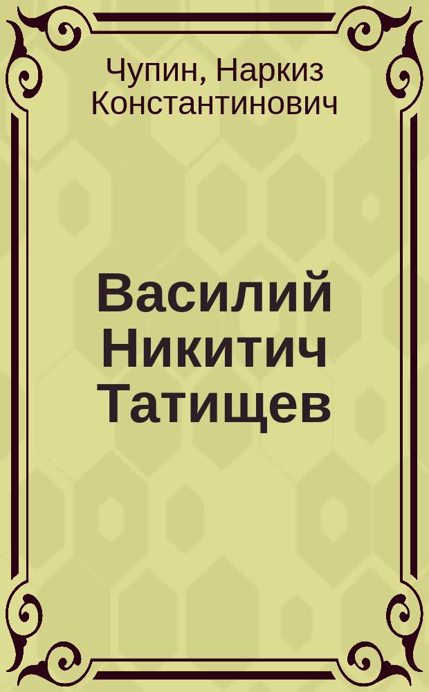 Василий Никитич Татищев