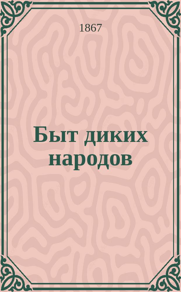 Быт диких народов